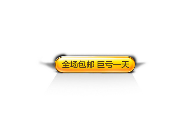 黄色购买图标按钮