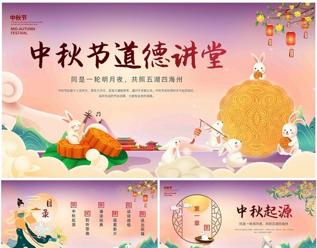 紫色卡通插画中秋节道德讲堂讲座课件动态PPT模板