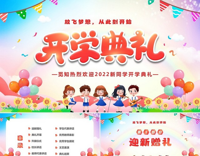 彩色卡通儿童小学新学期开学典礼PPT小学开学典礼