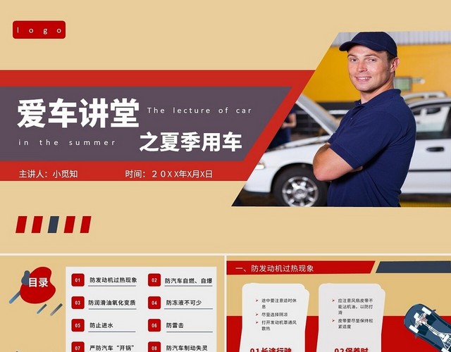 红色简约商务爱车讲堂之夏季用车PPT课件爱车讲堂—夏季用车注意事项