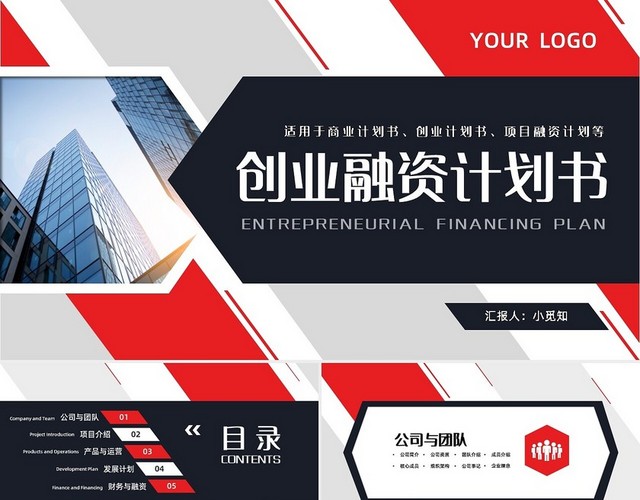 黑红简约创业融资计划书PPT模板