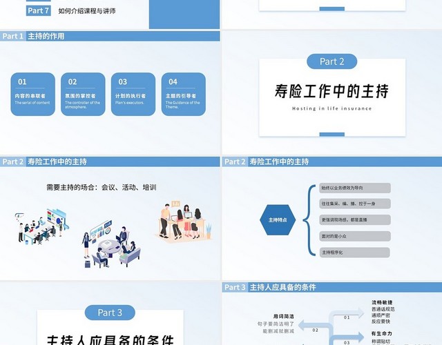 蓝色形状简约商务保险公司主持技巧商务通用PPT模板
