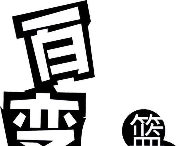百变由我艺术字素材