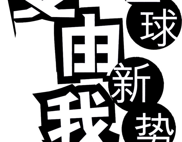 百变由我艺术字素材