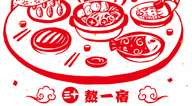 年夜饭剪纸