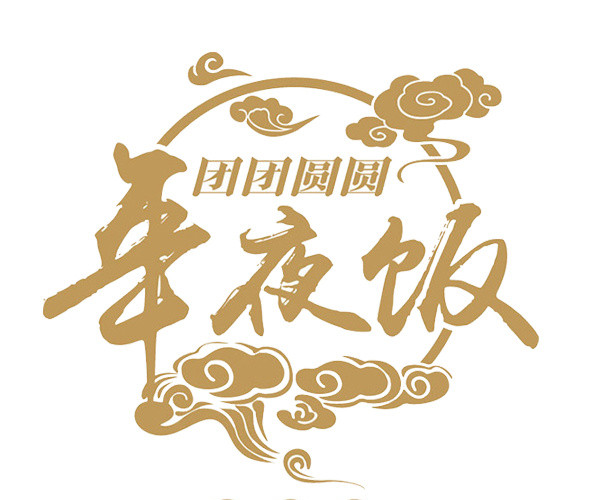 团团圆圆年夜饭场景图案