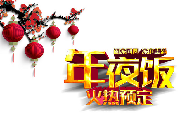 年夜饭火热预定