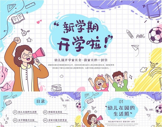 浅色多彩简约手绘卡通文具幼儿园开学家长会动态PPT模板