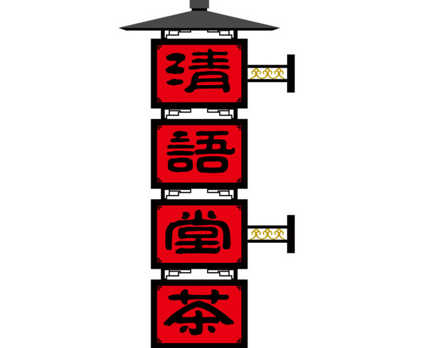 红色古典牌匾茶庄
