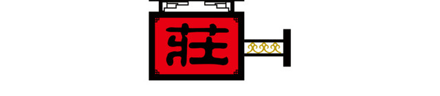 红色古典牌匾茶庄