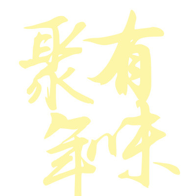 聚年味
