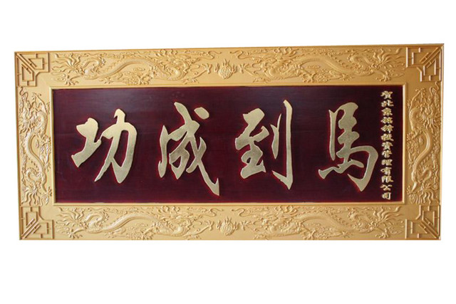 镀金木纹雕刻马到成功牌匾