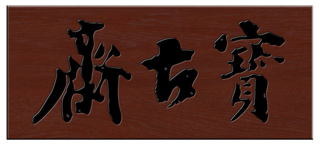 木质牌匾店家招牌素材