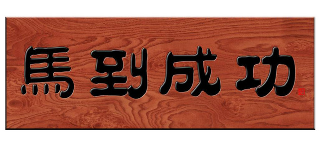 马到成功木制牌匾