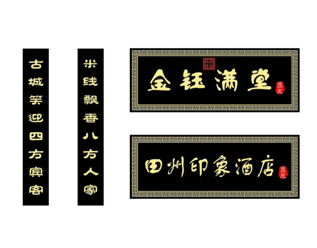 传统酒店牌匾PNG