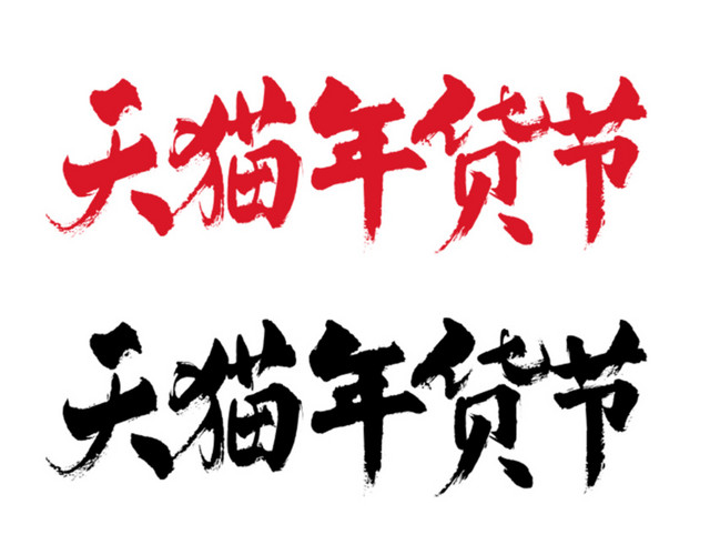 2017天猫年货节LOGO