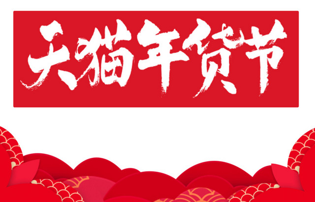 2017天猫年货节LOGO