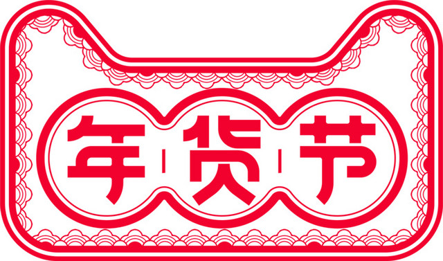 天猫年货节中国风PNG素材