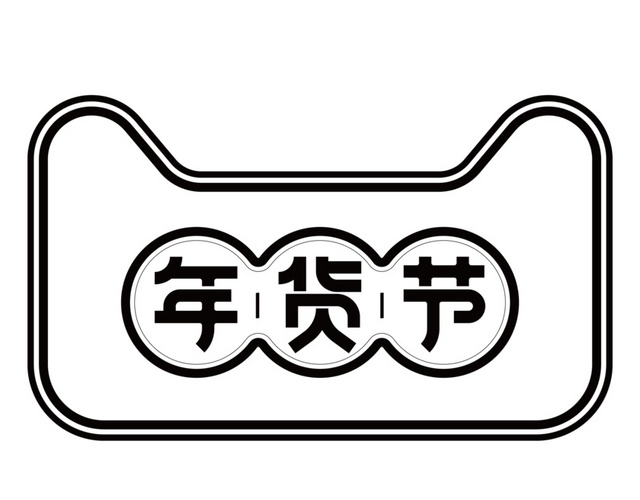 黑色线条年货节矢量素材