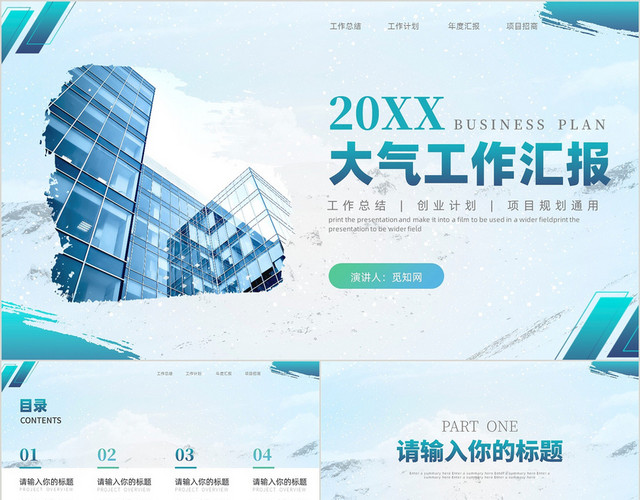 蓝色商务通用工作汇报工作总结项目计划PPT模板