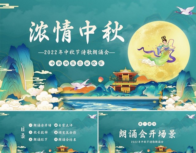 2022年中秋节诗歌朗诵会PPT模板