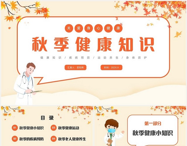 黄色卡通秋季健康知识宣讲课件
