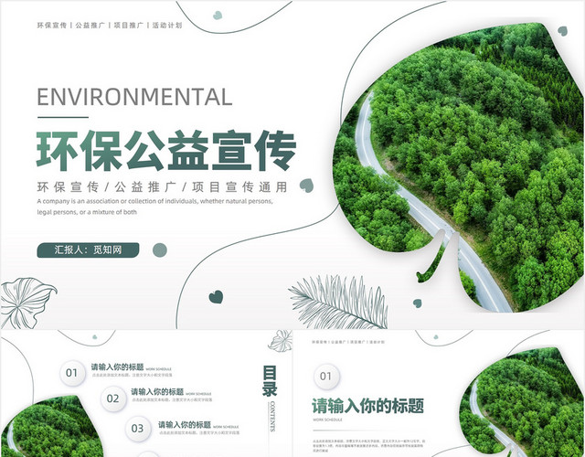 绿色大气简约环保公益宣传推广PPT模板