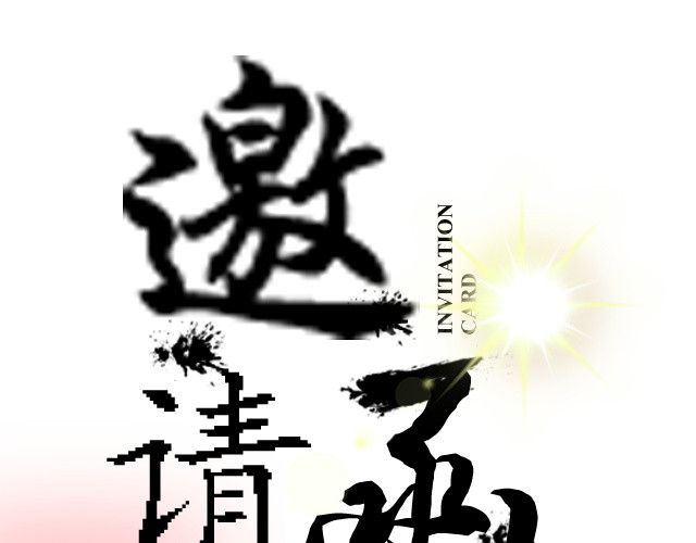 邀请函图