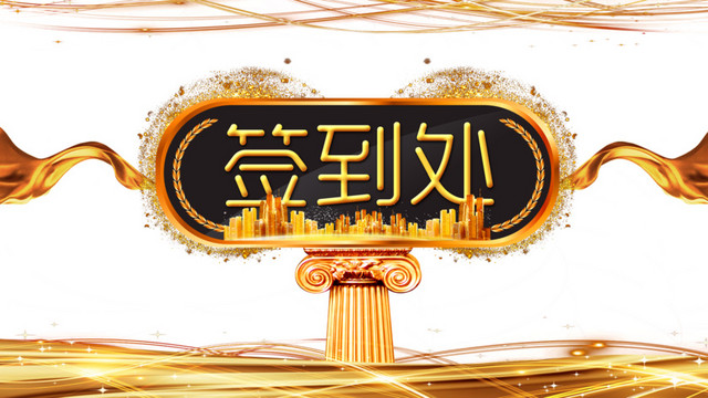 高清年会签到处下载
