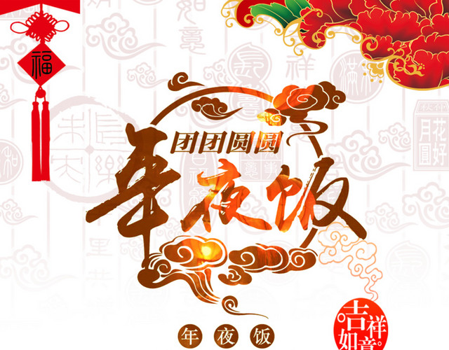 年夜饭 团聚