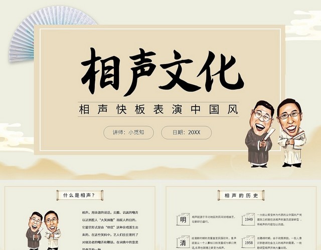 浅色相声快板表演相声文化中国风PPT模板