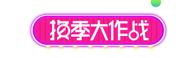 紫色换季大作战字体素材