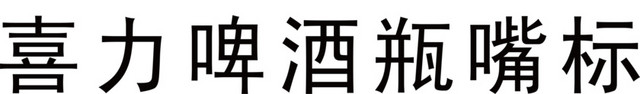 喜力啤酒LOGO