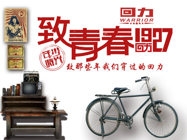 回力广告免费下载