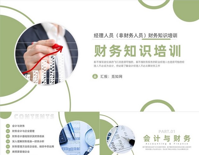 绿色简约风财务知识培训培训