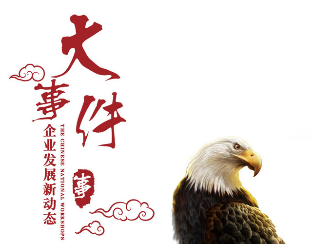 大事件企业素材