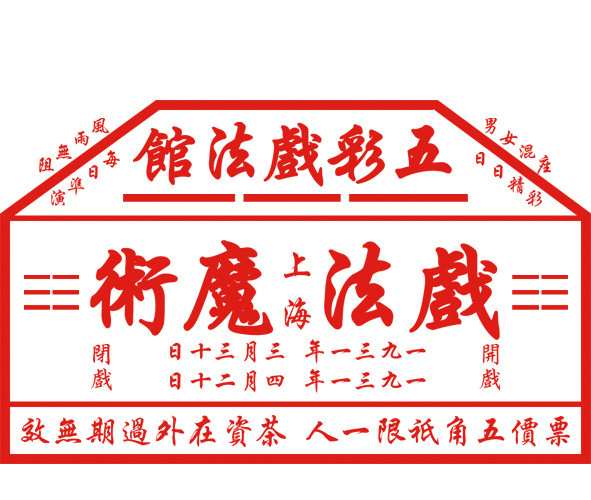 复古民国风戏票