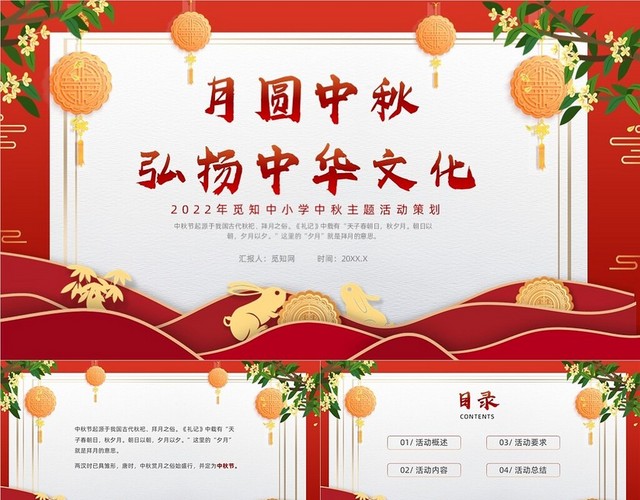 红色简约风学校中秋活动主题班会