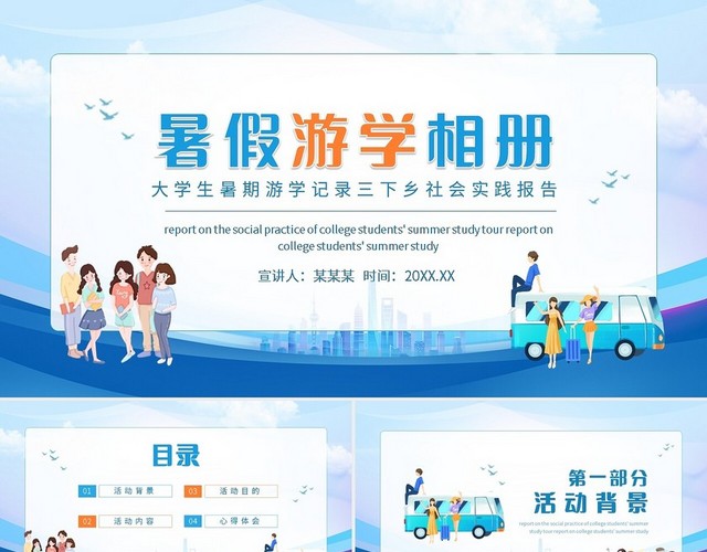 蓝色简约大学生暑期游学记录三下乡社会实践报告动态PPT模板