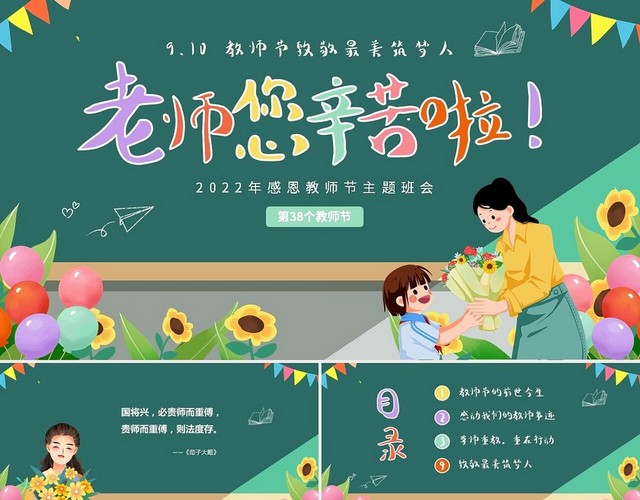 清新黑板卡通儿童9月10日教师节感恩有您老师您辛苦啦主题感恩教师节主题班会