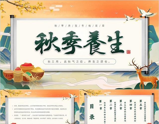 橙色绿色简约国潮中国风秋季养生主题PPT模板