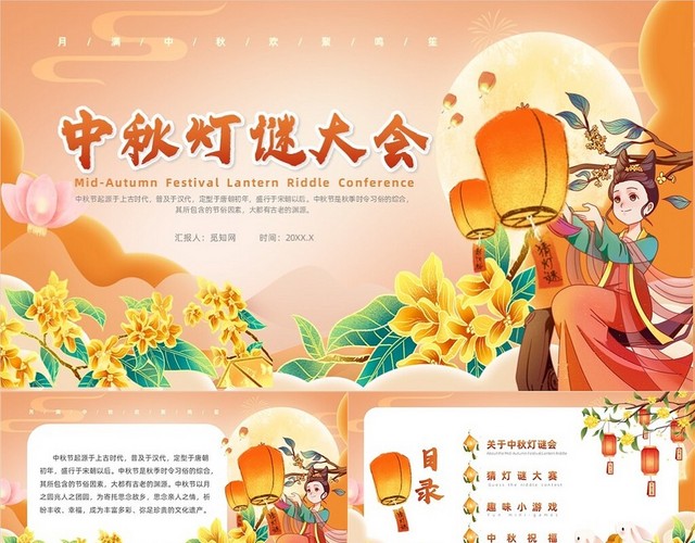 红色中国风中秋灯谜主题班会