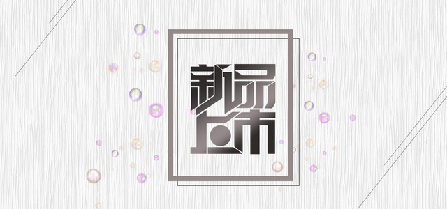 新品上市大促店铺