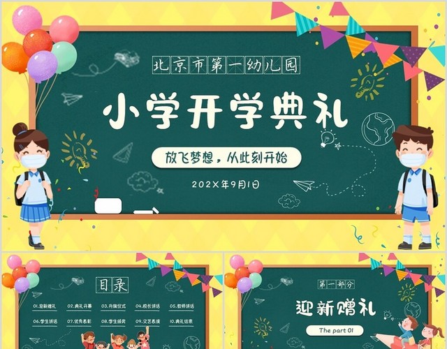 黑板风卡通儿童小学新学期开学典礼PPT小学开学典礼