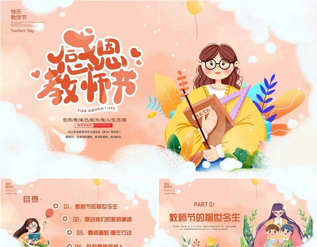 橙色卡通插画2022年感恩教师节主题班会动态PPT模板