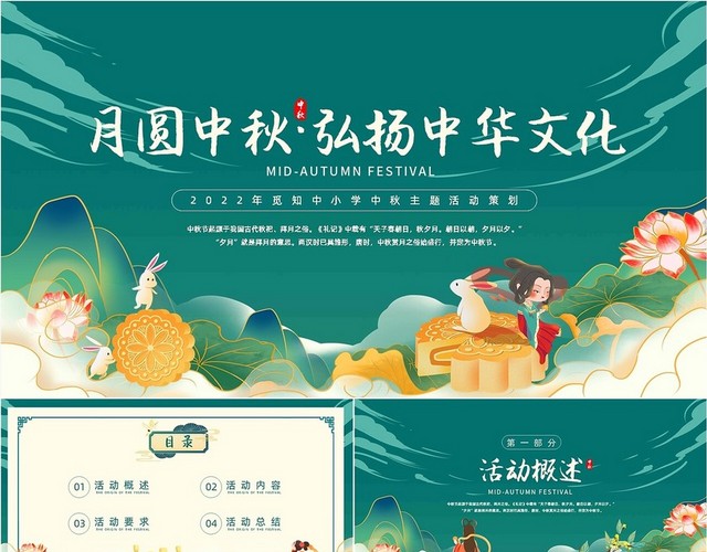 绿色新中式古风卡通插画学校中秋节活动方案动态PPT模板