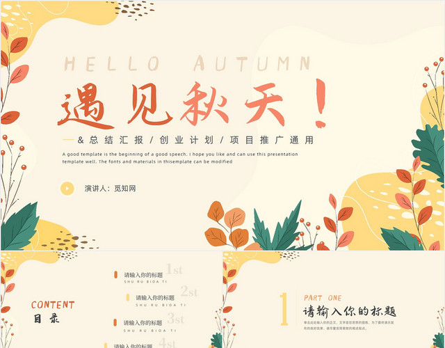 简约通用秋天秋季项目汇报计划书PPT模板