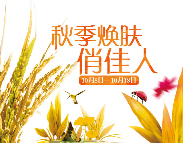 秋季焕肤俏佳人护肤品海报PSD