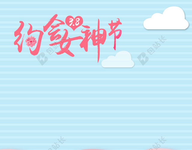 约会女神节三八节PSD分层主图背景素材