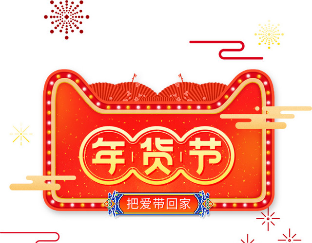 天猫年货节把爱带回家PSD格式